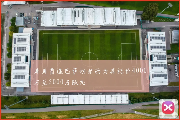 库库首选巴萨切尔西为其标价4000万至5000万欧元