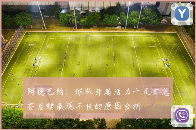 阿德巴约：球队开局活力十足却总在后续表现不佳的原因分析