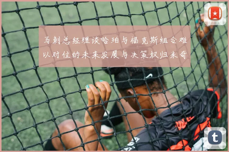 马刺总经理谈哈珀与福克斯组合难以对位的未来发展与决策权归米奇