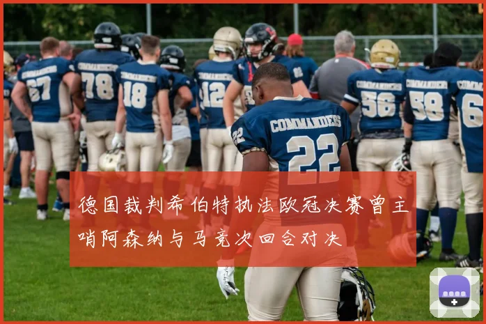 德国裁判希伯特执法欧冠决赛曾主哨阿森纳与马竞次回合对决