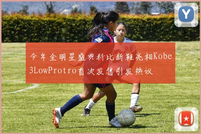 今年全明星盛典科比新鞋亮相Kobe3LowProtro首次发售引发热议